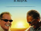 DVD սկավառակներ ПОКА НЕ СЫГРАЛ В ЯЩИК - օրիգինալ տարբեր ֆիլմեր +