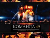 DVD սկավառակներ Команда 49: Огненная лестница - օրիգինալ տարբեր ֆիլմեր