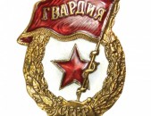 ГВАРДИЯ  շքանշան սովետական 