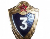 3 КЛАСС շքանշան սովետական