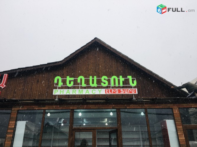ԾԱՎԱԼԱՅԻՆ ՏԱՌԵՐ, Govazd, Reklam 
