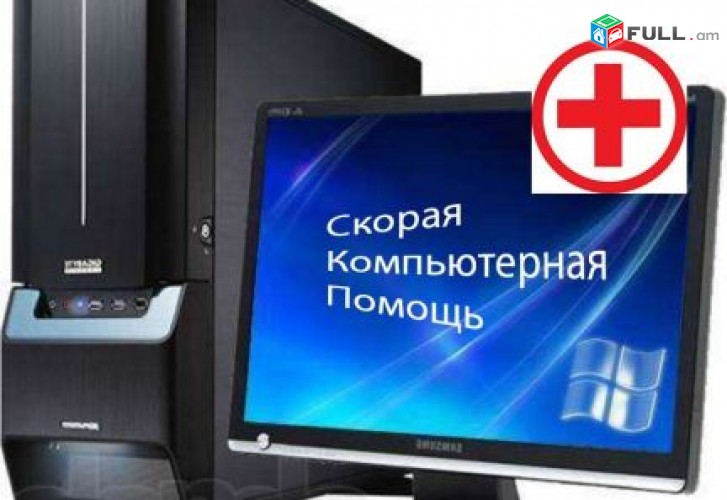 On-Line скорая компьютерная помощь