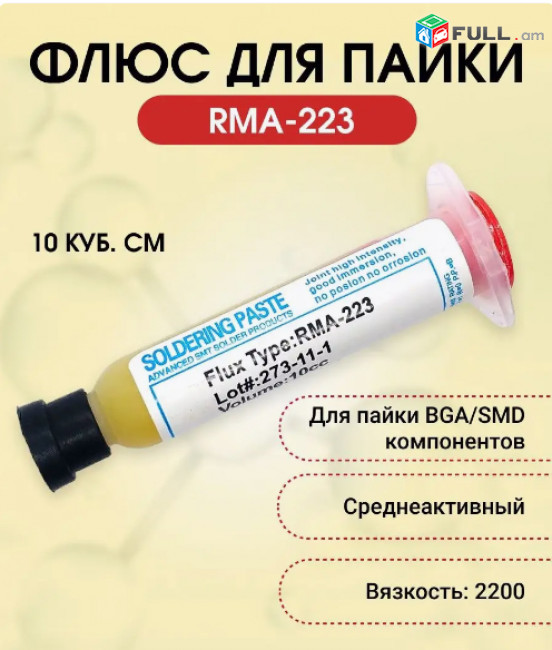 Флюс для пайки RMA-223 10 мл