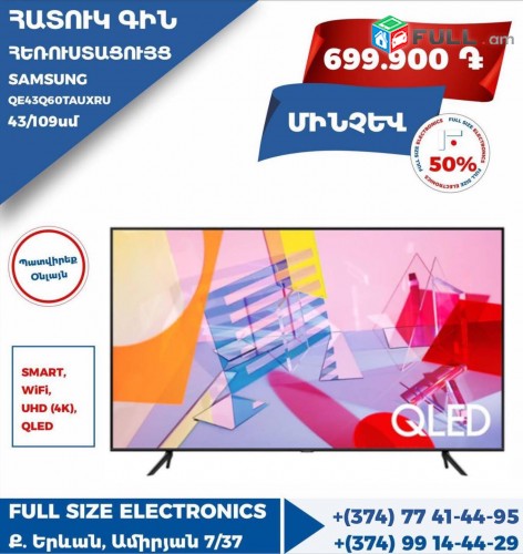 ՀԵՌՈՒՍՏԱՑՈՒՅՑ SAMSUNG QE43Q60TAUXRU