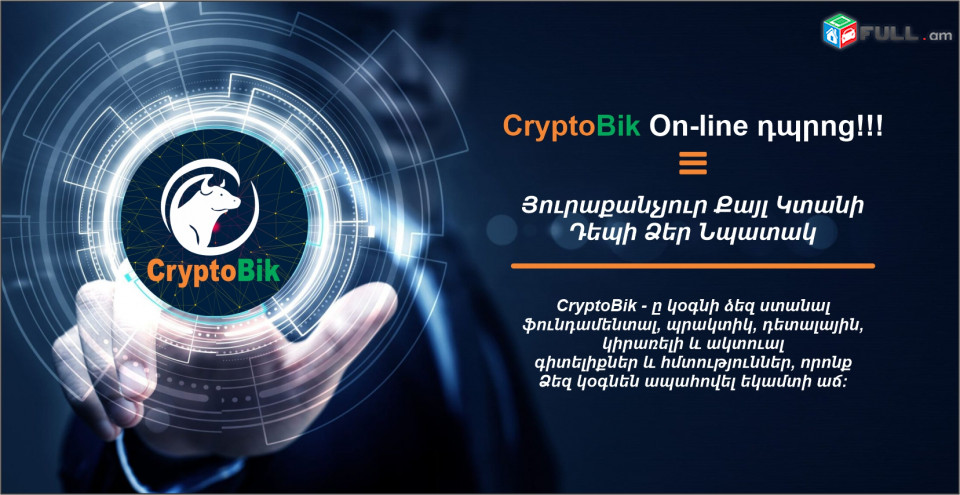 Crypto Կրիպտոարժույթ On-line ՀԱՅԵՐԵՆ Դասընթացներ / կրիպտո դասեր Սկսնակների համար, թրեյդինգ