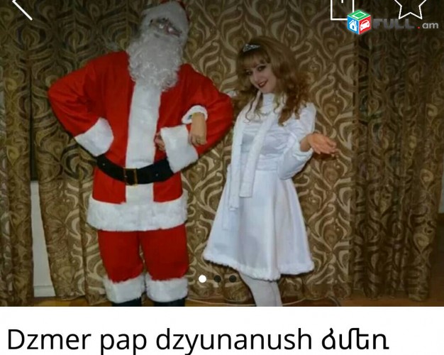 Ձմեռ պապ Ձյունանուշ Дед мороз и Снегурочка