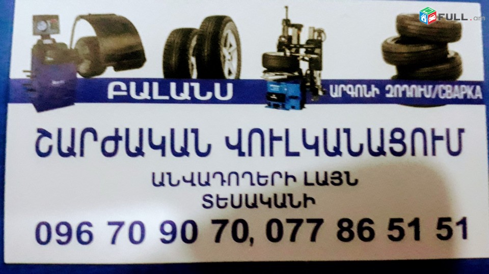 Sharjakan vulkanizacia, sharjakan vulkanacum,Martkoci lickavorum,  շարժական վուլկանիզացիա 24 ժամ