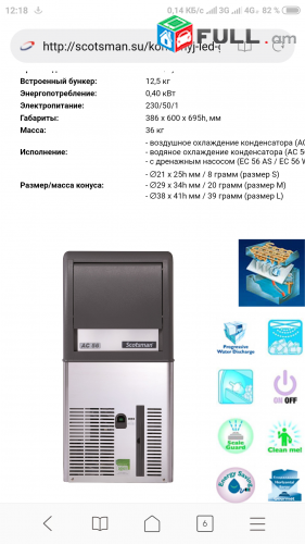 Sarcegenerator. (Ледогенератор)(Իտալական)