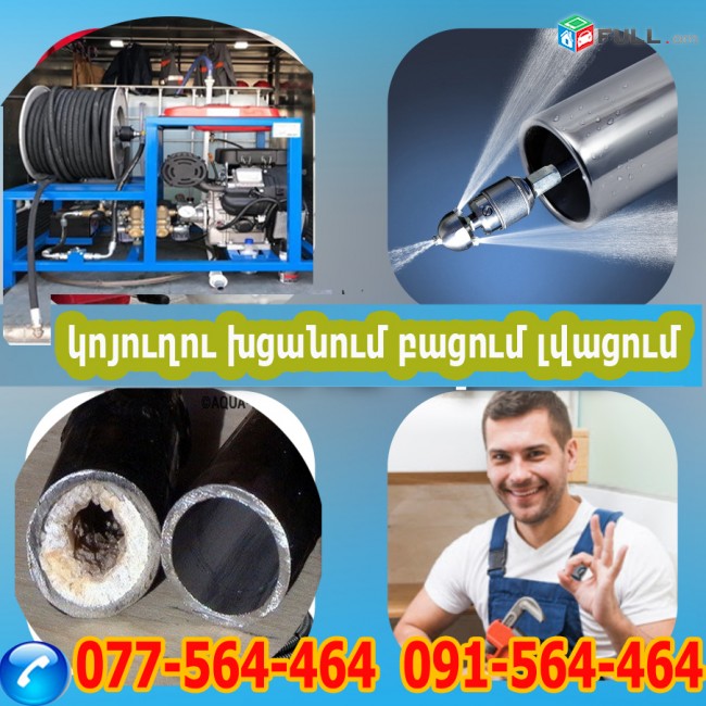 Կոյուղու մաքրում, խցանում, բացում, կոյուղագծեր, koyuxu bacum, komunal, koyuxu xcanum, gavnavoz, փչող մեքենա