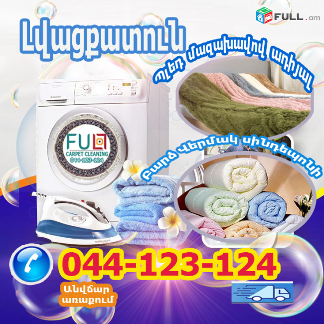  Լվացքատուն արդուկում 24/7 Прачечная Глажка.Առաքումը անվճար կիլոգրամ սկսած 300 դրամից