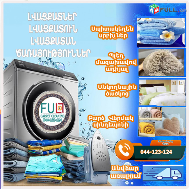  Լվացքատուն արդուկում 24/7 Прачечная Глажка.Առաքումը անվճար կիլոգրամ սկսած 300 դրամից