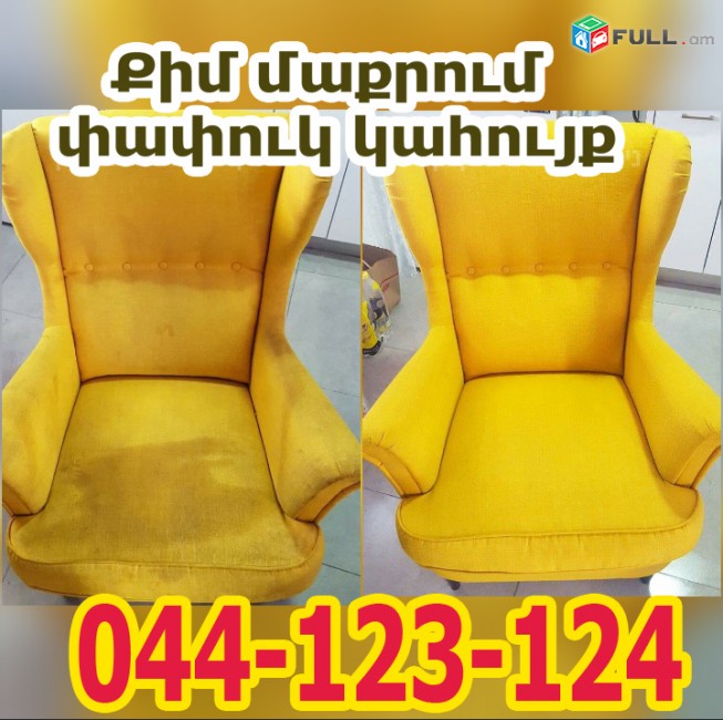 Քիմ մաքրում, Փափուկ կահույքի քիմ մաքրում, химчистка Քիմ մաքրում գոլորշիով, Բազմոցի քիմ մաքրում, dry cleaning մաքր Փափուկ կահոըյքի քիմմաքրում