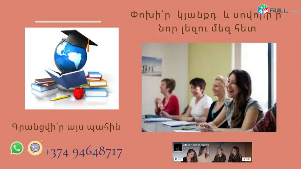 Անգլերեն, ֆրանսերեն, գերմաներեն, իտալերեն, իսպաներեն,ռուսերեն լեզվի դասընթացներ