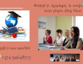 Անգլերեն, ֆրանսերեն, գերմաներեն, իտալերեն, իսպաներեն,ռուսերեն լեզվի դասընթացներ
