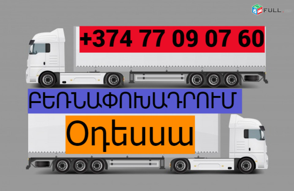 ԲԵՌՆԱՓՈԽԱԴՐՈՒՄ ՕԴԵՍՍԱ☎️(077)-09-07-60 , ☎️(041)-09-07-60