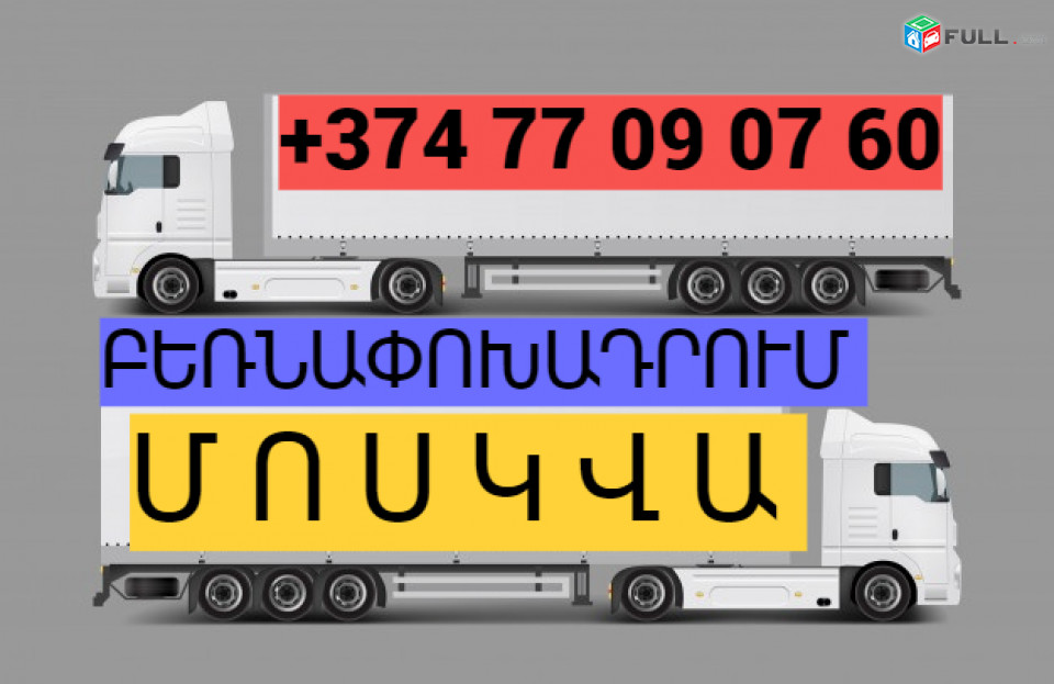 ԲԵՌՆԱՓՈԽԱԴՐՈՒՄ ՄՈՍԿՎԱ ☎️(077)-09-07-60 , ☎️(041)-09-07-60