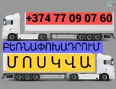 ԲԵՌՆԱՓՈԽԱԴՐՈՒՄ ՄՈՍԿՎԱ ☎️(077)-09-07-60 , ☎️(041)-09-07-60