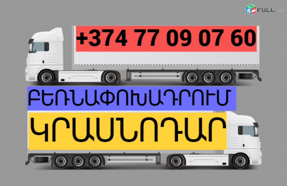 ԲԵՌՆԱՓՈԽԱԴՐՈՒՄ ԿՐԱՍՆՈԴԱՐ ☎️(077)-09-07-60 , ☎️(041)-09-07-60
