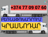 ԲԵՌՆԱՓՈԽԱԴՐՈՒՄ ԿՐԱՍՆՈԴԱՐ ☎️(077)-09-07-60 , ☎️(041)-09-07-60
