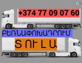 ԲԵՌՆԱՓՈԽԱԴՐՈՒՄ  ՏՈՒԼԱ ☎️(077)-09-07-60 , ☎️(041)-09-07-60