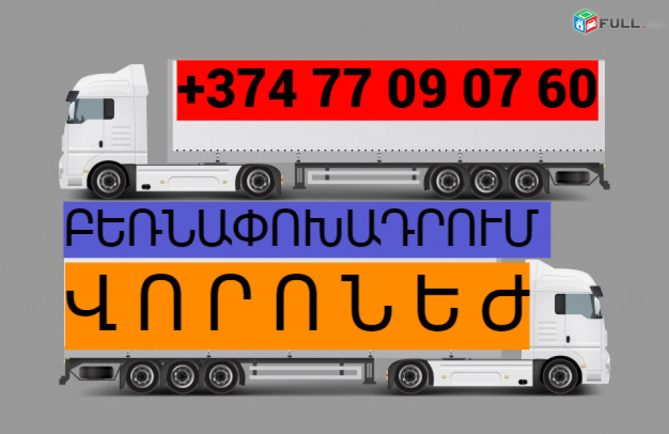 ԲԵՌՆԱՓՈԽԱԴՐՈՒՄ ՎՈՐՈՆԵԺ ☎️(077)-09-07-60 , ☎️(041)-09-07-60