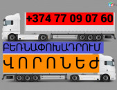 ԲԵՌՆԱՓՈԽԱԴՐՈՒՄ ՎՈՐՈՆԵԺ ☎️(077)-09-07-60 , ☎️(041)-09-07-60