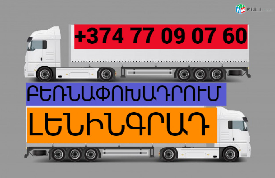 ԲԵՌՆԱՓՈԽԱԴՐՈՒՄ ԼԵՆԻՆԳՐԱԴ ☎️(077)-09-07-60 , ☎️(041)-09-07-60