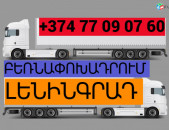 ԲԵՌՆԱՓՈԽԱԴՐՈՒՄ ԼԵՆԻՆԳՐԱԴ ☎️(077)-09-07-60 , ☎️(041)-09-07-60