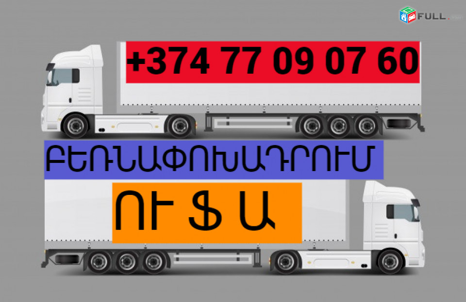 ԲԵՌՆԱՓՈԽԱԴՐՈՒՄ ՈՒՖԱ ☎️(077)-09-07-60 , ☎️(041)-09-07-60