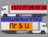 ԲԵՌՆԱՓՈԽԱԴՐՈՒՄ ՈՒՖԱ ☎️(077)-09-07-60 , ☎️(041)-09-07-60