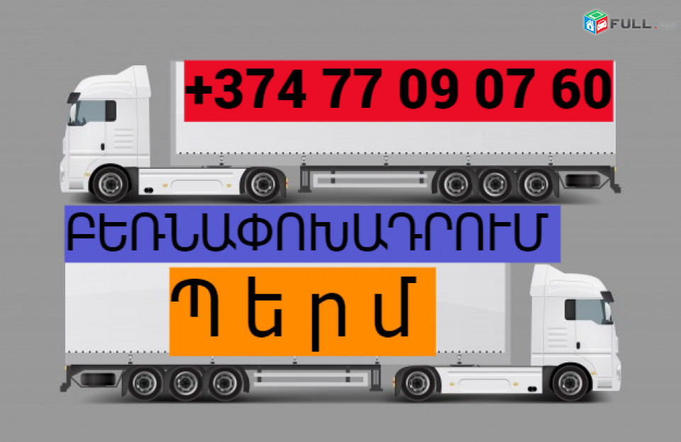 ԲԵՌՆԱՓՈԽԱԴՐՈՒՄ ՊԵՐՄ ☎️(077)-09-07-60 , ☎️(041)-09-07-60