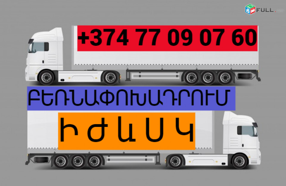 ԲԵՌՆԱՓՈԽԱԴՐՈՒՄ ԻԺևՍԿ ☎️(077)-09-07-60 , ☎️(041)-09-07-60