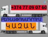 ԲԵՌՆԱՓՈԽԱԴՐՈՒՄ ԿԱԶԱՆ ☎️(077)-09-07-60 , ☎️(041)-09-07-60