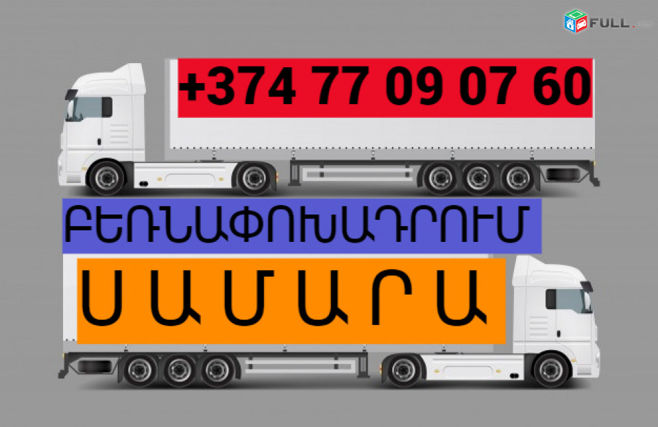 ԲԵՌՆԱՓՈԽԱԴՐՈՒՄ ՍԱՄԱՐԱ ☎️(077)-09-07-60 , ☎️(041)-09-07-60