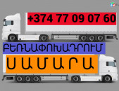 ԲԵՌՆԱՓՈԽԱԴՐՈՒՄ ՍԱՄԱՐԱ ☎️(077)-09-07-60 , ☎️(041)-09-07-60