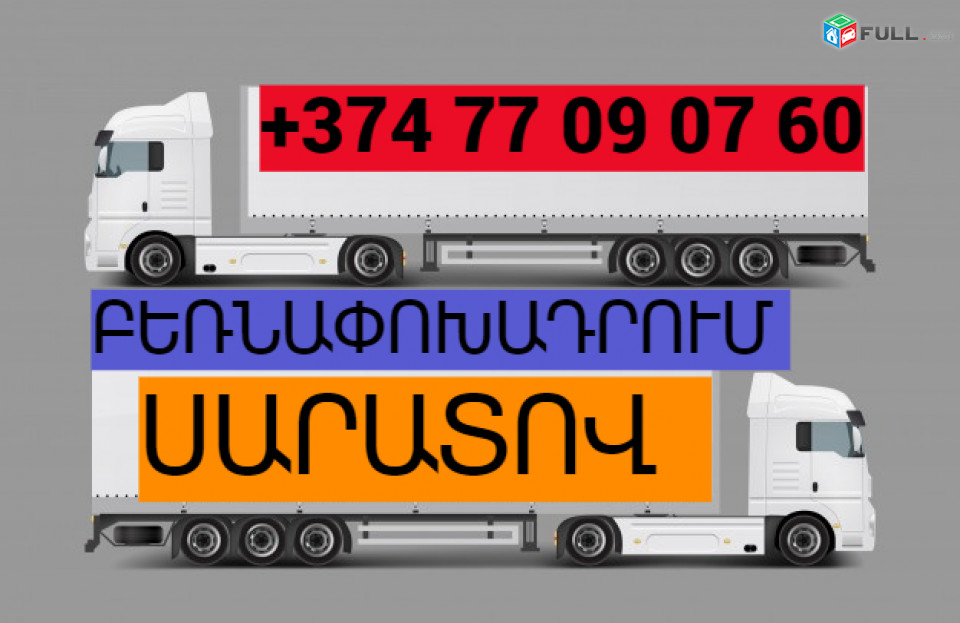 ԲԵՌՆԱՓՈԽԱԴՐՈՒՄ ՍԱՐԱՏՈՎ ☎️(077)-09-07-60 , ☎️(041)-09-07-60