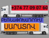 ԲԵՌՆԱՓՈԽԱԴՐՈՒՄ ՍԱՐԱՏՈՎ ☎️(077)-09-07-60 , ☎️(041)-09-07-60