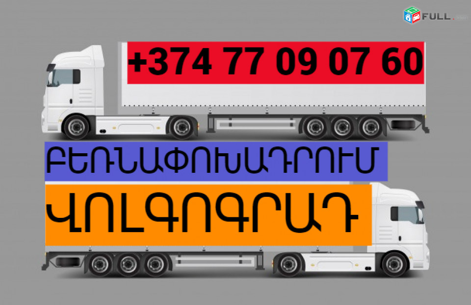 ԲԵՌՆԱՓՈԽԱԴՐՈՒՄ ՎՈԼԳՈԳՐԱԴ ☎️(077)-09-07-60 , ☎️(041)-09-07-60