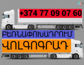 ԲԵՌՆԱՓՈԽԱԴՐՈՒՄ ՎՈԼԳՈԳՐԱԴ ☎️(077)-09-07-60 , ☎️(041)-09-07-60