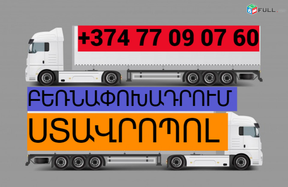 ԲԵՌՆԱՓՈԽԱԴՐՈՒՄ ՍՏԱՎՐՈՊՈԼ ☎️(077)-09-07-60 , ☎️(041)-09-07-60