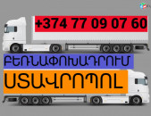 ԲԵՌՆԱՓՈԽԱԴՐՈՒՄ ՍՏԱՎՐՈՊՈԼ ☎️(077)-09-07-60 , ☎️(041)-09-07-60