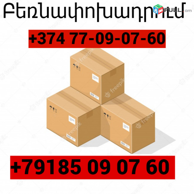 Բեռնափոխադրումներ դեպի Ռուսաստան (091) 09-07-67