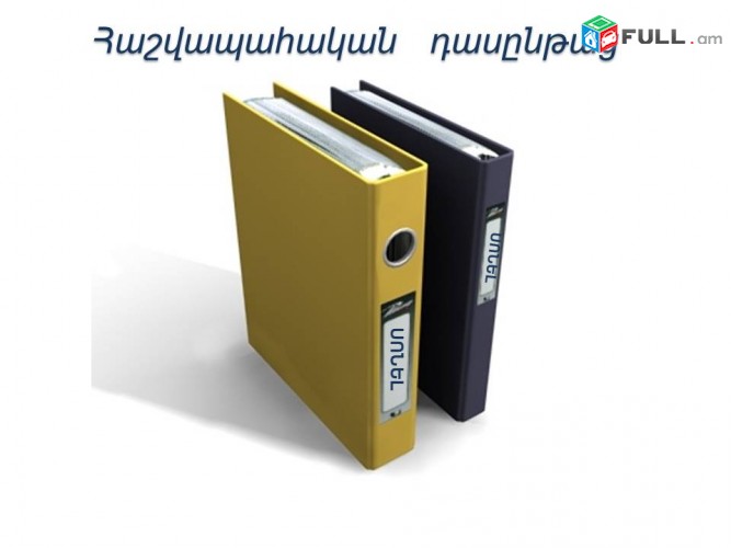 ՀԱՇՎԱՊԱՀԱԿԱՆ ԴԱՍԸՆԹԱՑՆԵՐ   ՍԿՍՆԱԿՆԵՐԻ ՀԱՄԱՐ (պահանջված մասնագիտություն 5 ամսում)