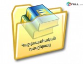 ՀԱՇՎԱՊԱՀԱԿԱՆ ԴԱՍԸՆԹԱՑՆԵՐ   ԳՈՐԾՈՂ  ՀԱՇՎԱՊԱՀՆԵՐԻ  ՀԱՄԱՐ