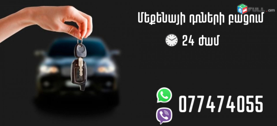 Մեքենայի դռների բացում 24 ԺԱՄ