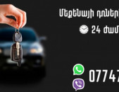 Մեքենայի դռների բացում 24 ԺԱՄ