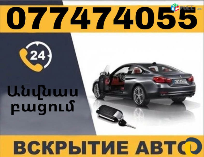 Դռների բացում drneri bacum dur bacox dra bacum drner bacox dur avto tun seyf offis garaj avtotnak 