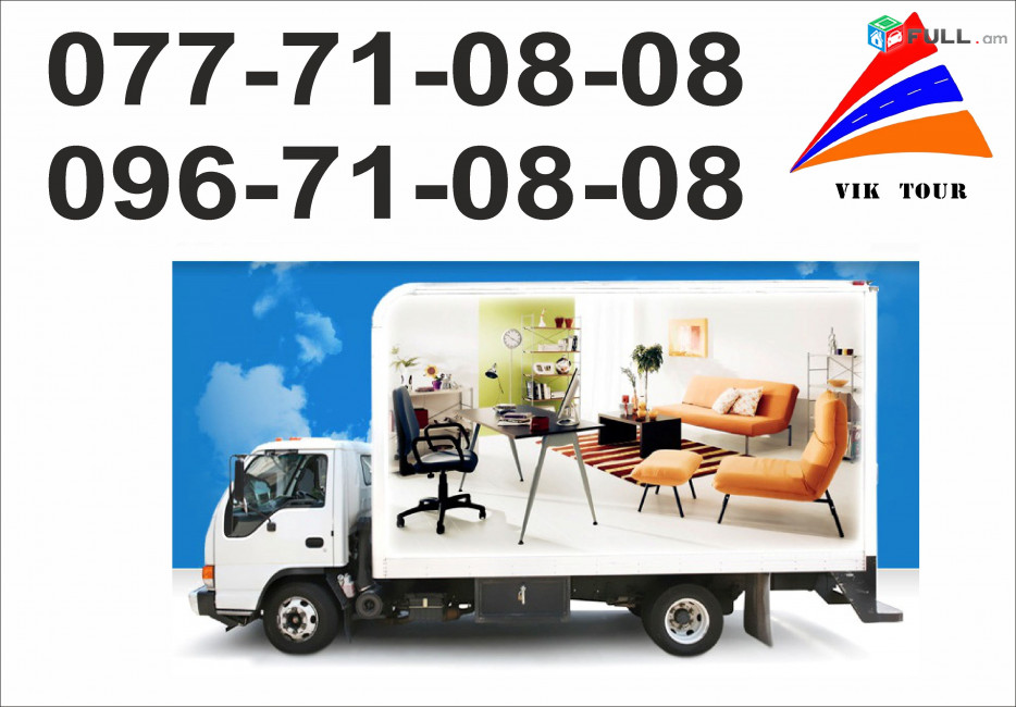 Bernapoxadrum Lukoyanov / Բեռնափոխադրում Լուկոյանով 077 710808, 099 710808