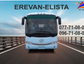 Uxevorapoxadrum Elista / ուղևորափոխադրում Էլիստա 077710808, 096710808