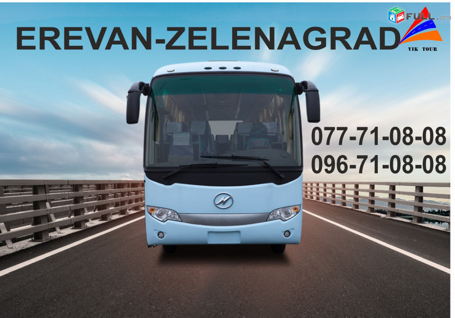 Uxevorapoxadrum Zelenagrad / ուղևորափոխադրում Զելենագրադ 077710808, 096710808